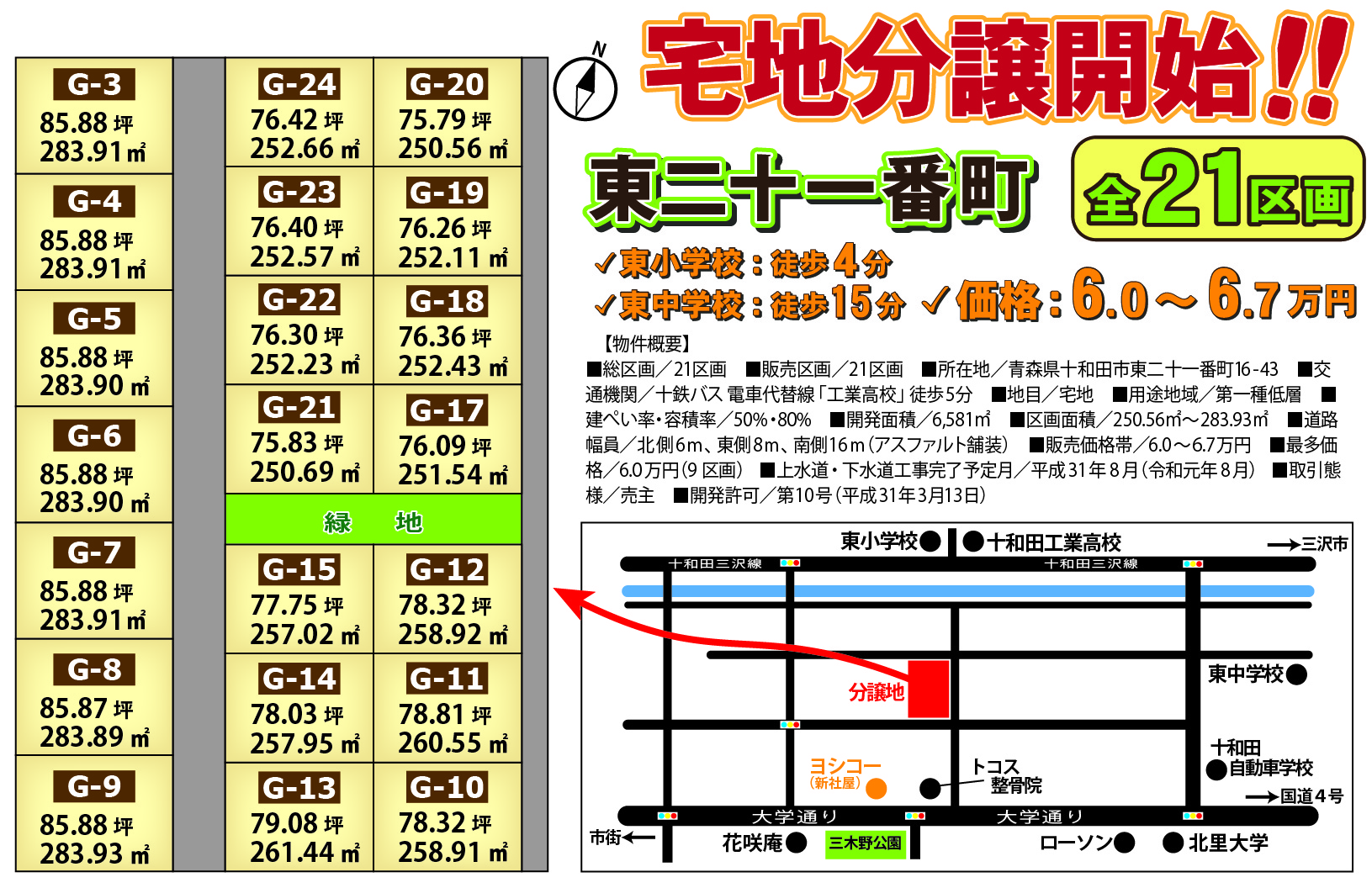 十和田市東二十一番町 全21区画 宅地分譲開始!!