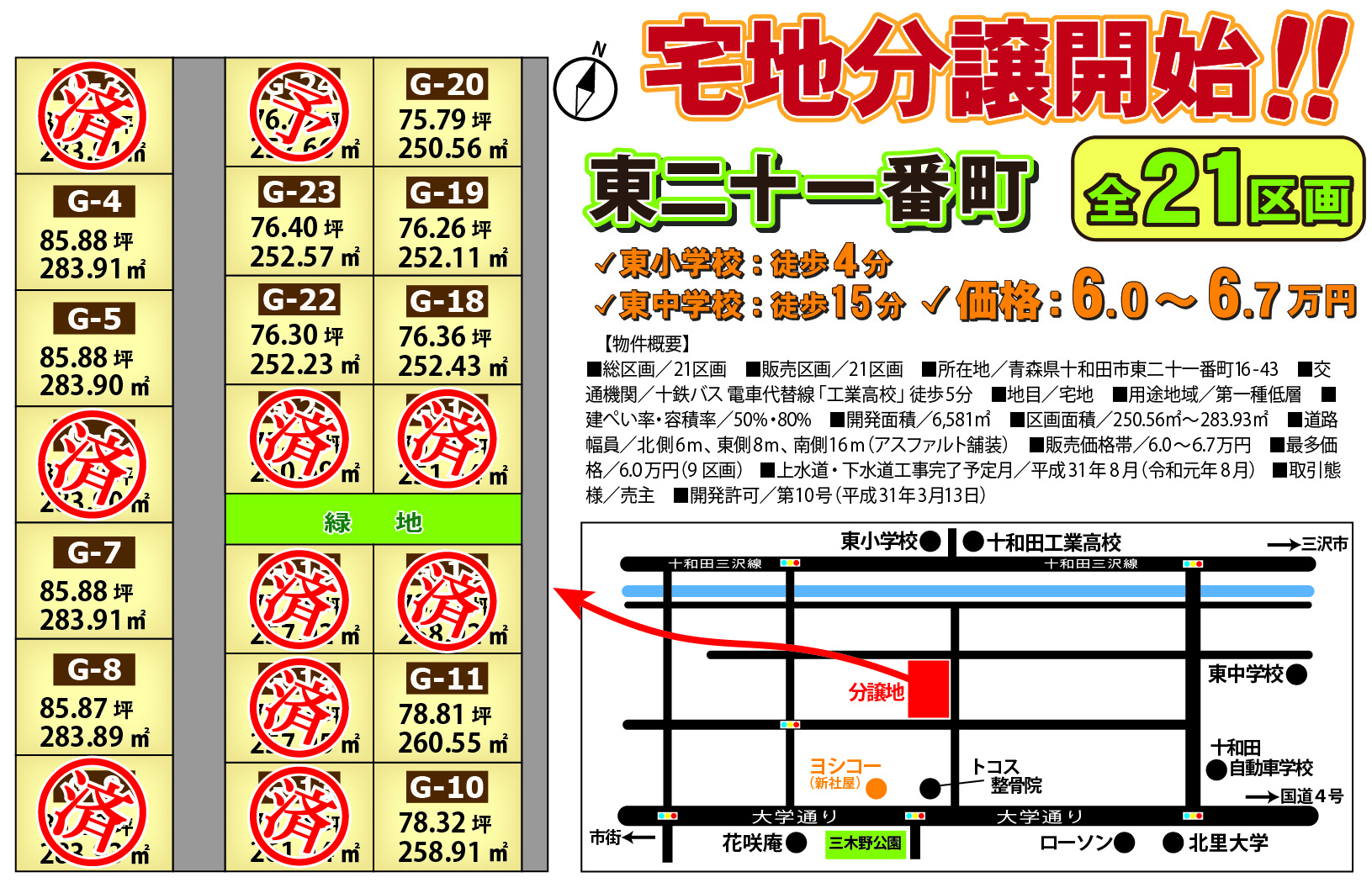 十和田市東二十一番町 全21区画 宅地分譲開始!!